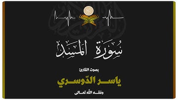 سورة المسد بصوت الشيخ ياسر الدوسري