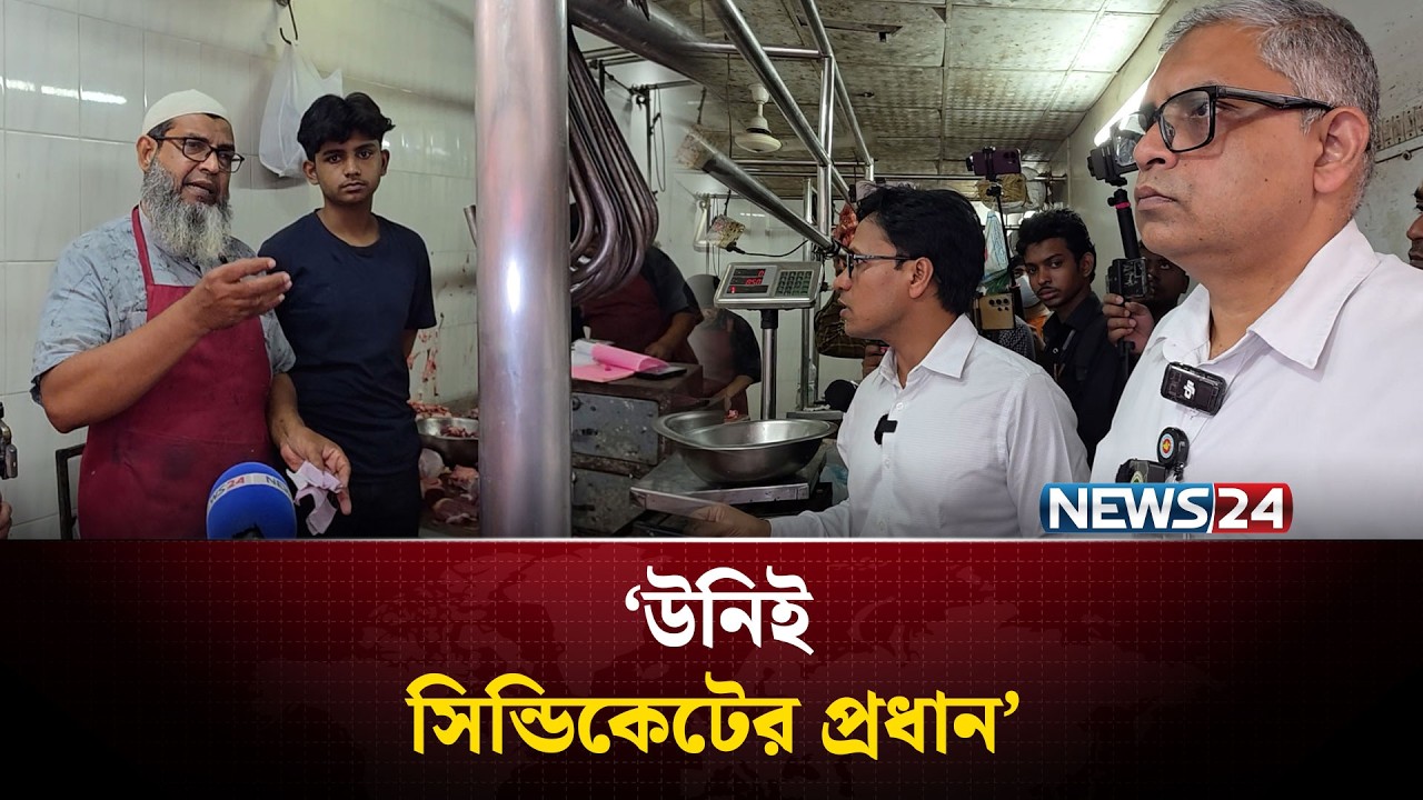 গরুর মাংসের অতিরিক্ত দাম, ভোক্তা অধিকার অফিসারের সামনে ক্রেতাদের অভিযোগ | NEWS24