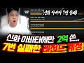 오딘 신화 아바타 도전에만 2억 쓴.. 총 신화도전 7번 실패한 레전드 계정에 들어가 봤습니다! 【 똘끼 】