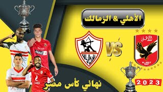 موعد مباراة الأهلي والزمالك القادمة في نهائي من كأس مصر 2023 والقنوات الناقلة