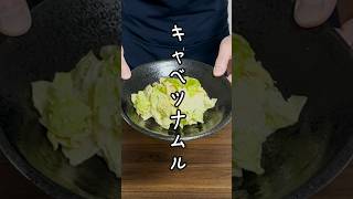 【余ったキャベツでもう1品】火を使わないキャベツナムル！