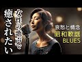 【癒し 女性ボーカル】 哀愁ただよう 昭和歌謡ブルース|Showa Blues Ballad:夜風と灯り|SB09