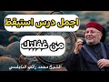 اجمل درس استيقظ من غفلتك الشيخ محمد راتب النابلسي
