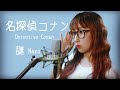 謎 / 小松未歩 【名探偵コナン (Detective Conan)】(フル歌詞付き) - cover 【Nanao】歌ってみた