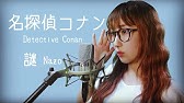 フル歌詞 小松未歩 謎 名探偵コナン主題歌を歌ってみた Covered By 清野あやね Youtube フル歌詞 小松未歩 謎 名探偵コナン主題歌を歌ってみた Covered By 清野あやね Youtube