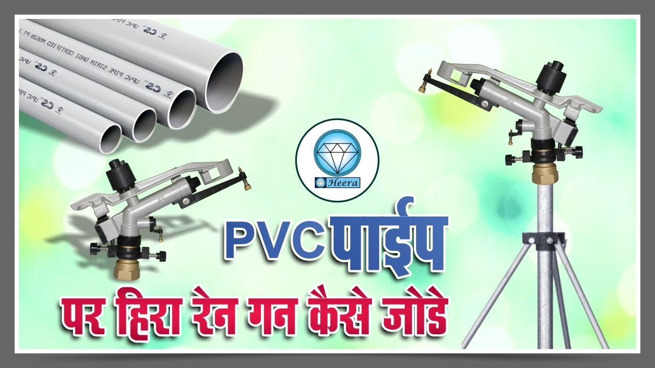 How to install Heera Rain gun on pvc pipe हीरा रेन गन PVC पाइप पे