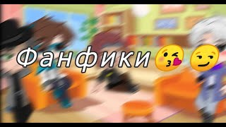 Фанфики.. Финиковая пальма может?