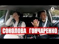 🔥 Вибухова парочка! Соколова смалить - Гончаренко рулить