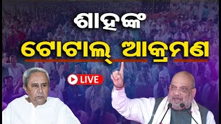 🔴LIVE | ଶାହଙ୍କ ଗୁରୁମନ୍ତ୍ର | Union Home Minister Amit Shah’s Odisha Visit | Elections 2024 |  OR |