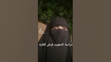 دراسة التجويد فرض كفاية