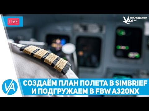 Видео: Как создать полет в Simbrief и подгрузить в FBW A32nx