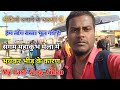 वीडियो बनाने के चक्कर में हम लोग रास्ता भूल गए हैं भयंकर भीड के कारण My Fast Vlog Video Please Help
