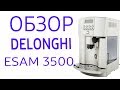 Кофемашина Delonghi ESAM 3500