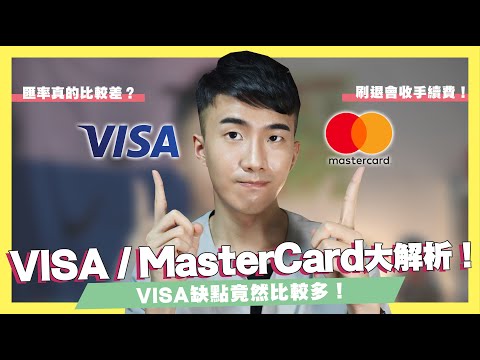   VISA MasterCard到底差在哪 用這張出國100 不會被拒刷 這個發卡組織竟然稱霸三個國家 SHIN LI 李勛