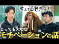 【教えて西野先生】「モチベーション」って、どうやって上げるの