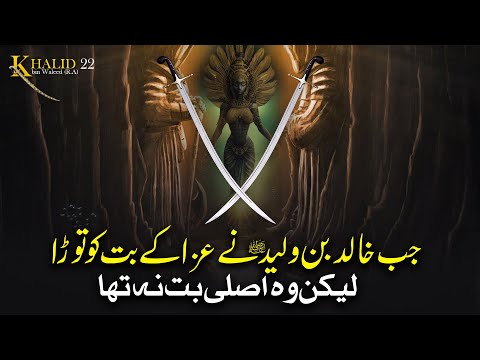 Khalid ibn al-Walid EP 22 - Jab Khalid bin Waleed Ne Uzza Ka But Tora | Sirat