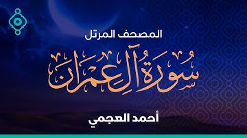 Surah Al-Imran Ahmed Al Ajmi-سورة آل عمران  أحمد العجمي