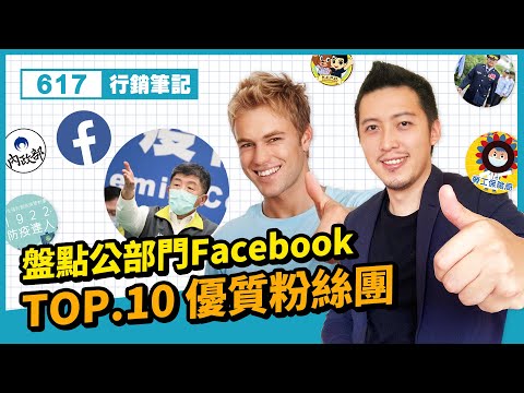 社群行銷 |盤點公部門FB的TOP.10優質粉絲團