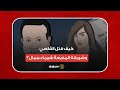 قيدا الجثة بالسلاسل الحديدية فيديو يكشف كيف قتل القاضي وشريكه المذيعة شيماء جمال 