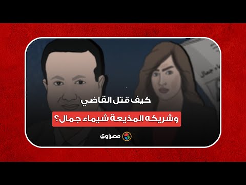 قيدا الجثة بالسلاسل الحديدية فيديو يكشف كيف قتل القاضي وشريكه المذيعة شيماء جمال