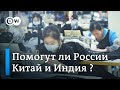 Экономисты: Россия не сможет развернуться в сторону Китая и Индии