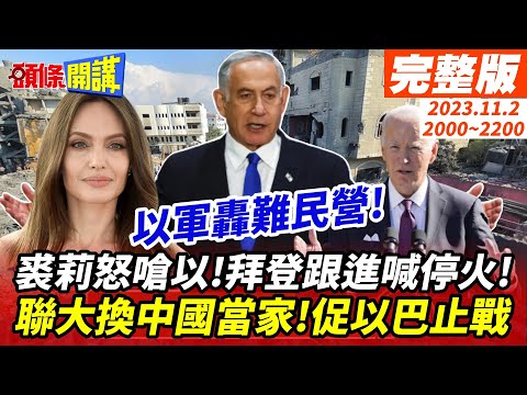 【頭條開講】裘莉怒嗆打爆拜登!逼出停火兩字!聯大換中國當家!魯班鎖告訴你和平的重要!以軍轟難民營!他們知道難民手無寸鐵! 20231102完整版@HeadlinesTalk