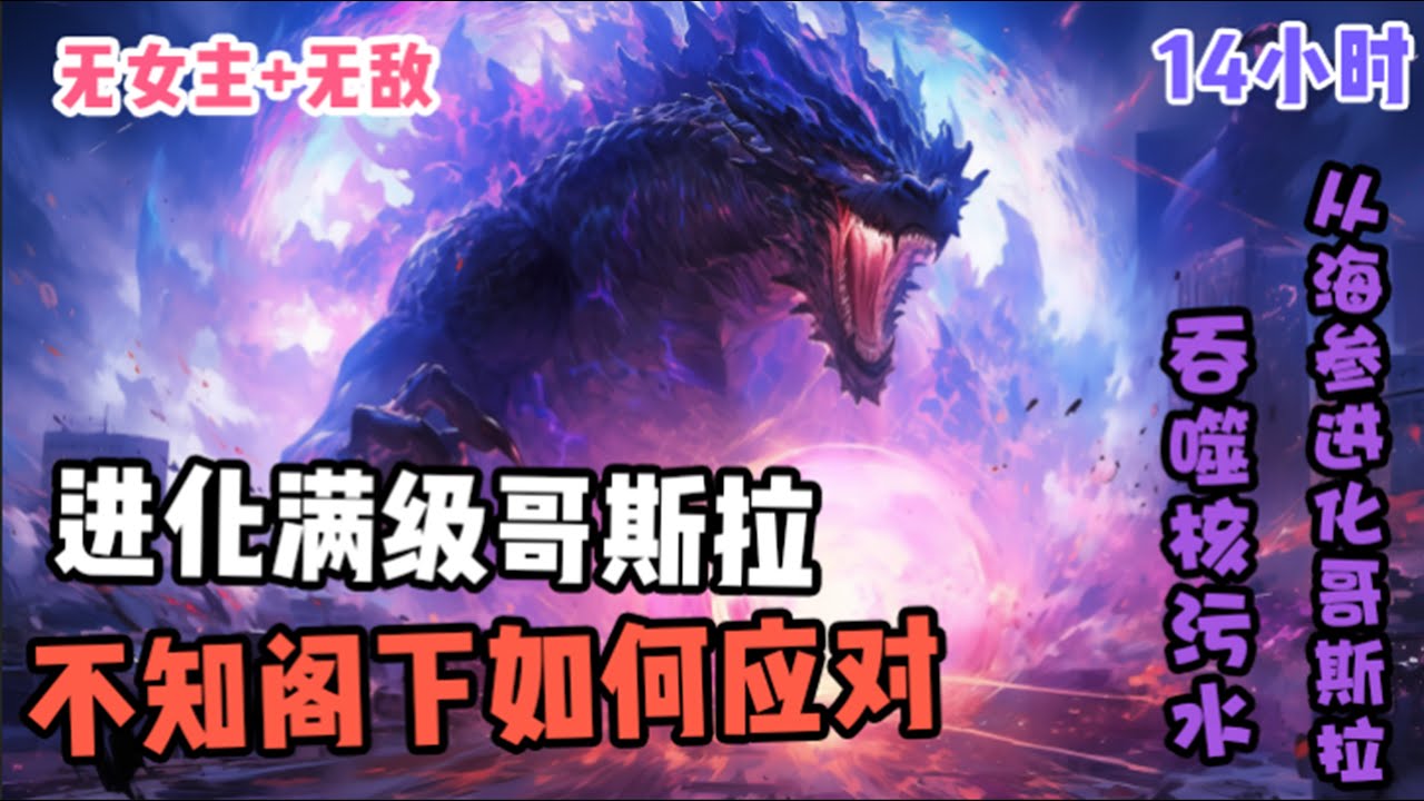 【进化满级哥斯拉】我重生了，但是我却发现自己竟然变成了一条海参，在核污水的冲刷下，我变异了...