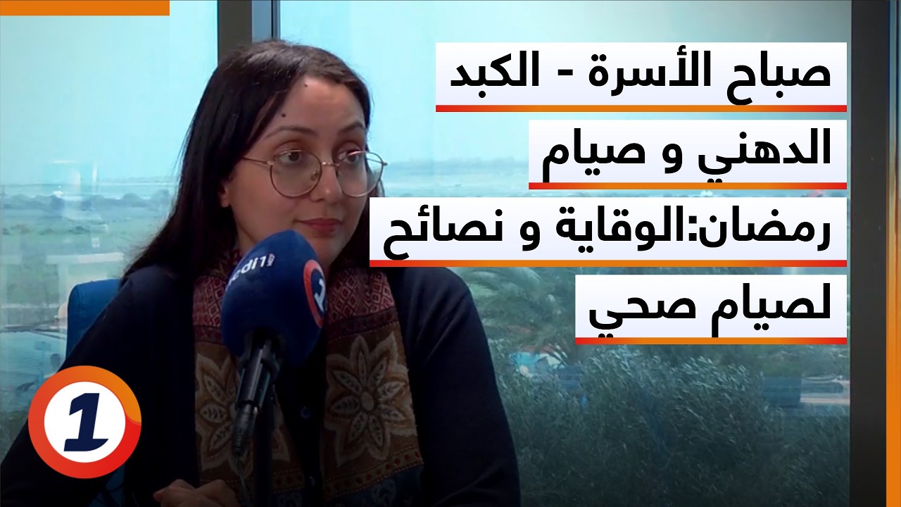 صباح الأسرة -  الكبد الدهني و صيام رمضان: الوقاية و نصائح لصيام صحي