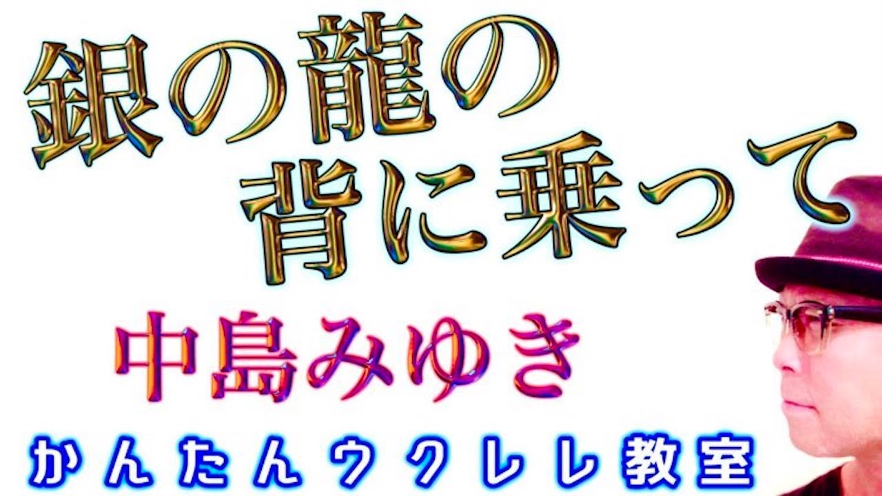 銀の龍の背に乗って / 中島みゆき【ウクレレ 超かんたん版 コード&レッスン付】#銀の龍の背に乗って #中島みゆき #ガズレレ #ウクレレ #ウクレレ弾き語り #ウクレレ初心者