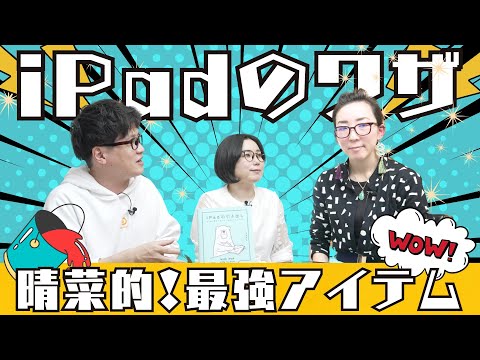 iPad Worker 五藤晴菜さんのiPadの使い方、愛用の最強アクセサリ