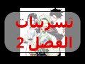 تسريبات مانجا جوجيتسو كايسن مودولو الفصل 2 