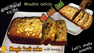 හදමුද මීපැණි තවරපු ෆෘට් කේක් එකක්.. _ Fruit cake ..  -    -By Yamuda Kussiyata