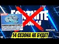 *ЭПИК ГЕЙМС ЗАКРЫВАЮТ ФОРТНАЙТ?* 14 СЕЗОНА ФОРТНАЙТ НЕ БУДЕТ?! КОМПЕНСАЦИЯ 8000 В-БАКСОВ В ФОРТНАЙТ!