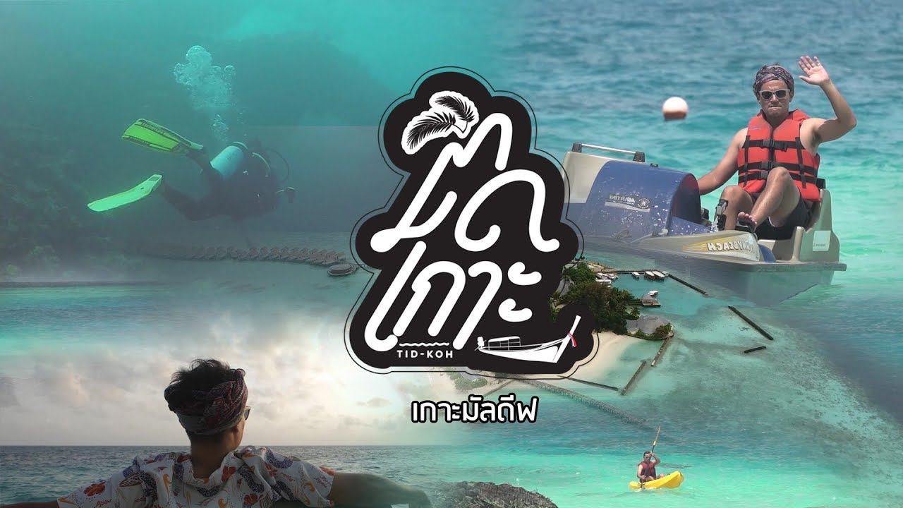 EP. 16 ติดเกาะ (เกาะมัลดีฟ), Tid Koh (Koh Maldives) - YouTube
