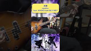 【フルは関連動画】「共闘 」- syudou feat. RYOKI from BE:FIRST　ベースカバー　弾いてみた#shorts keybass_carp45