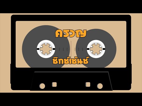 ครวญ – ซิกซ์เซ้นซ์  [Hi-Res Audio 24Bit/48kHz]