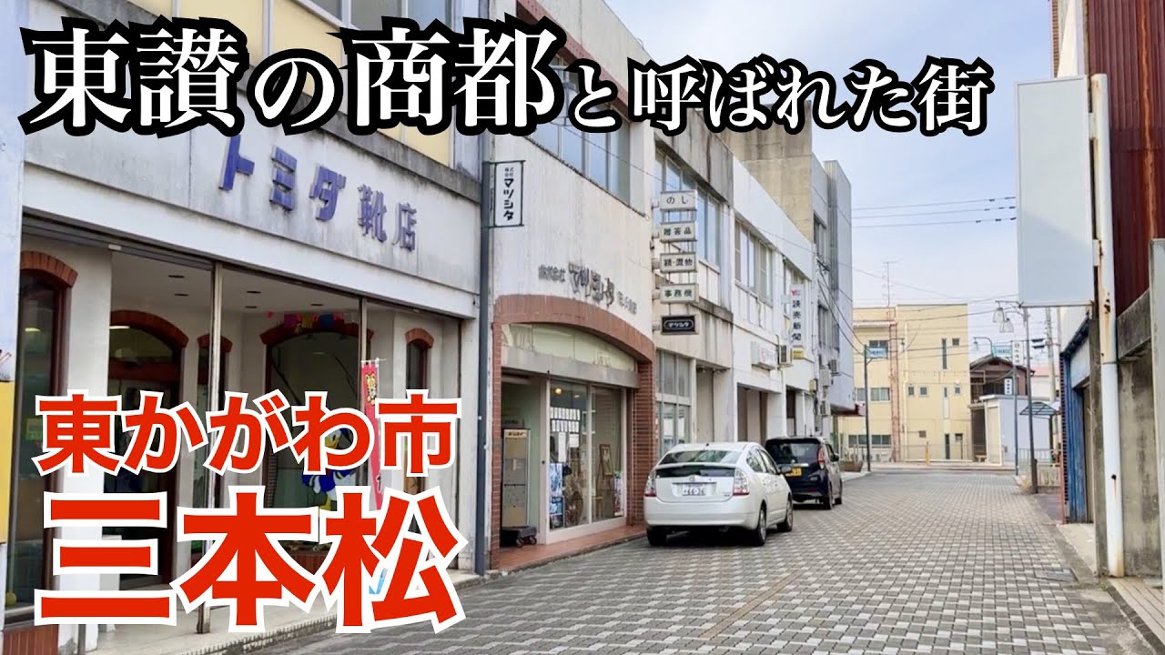 東讃の商都・三本松商店街を歩く（香川県東かがわ市）