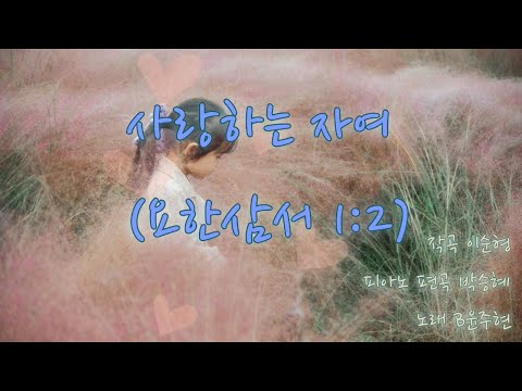 사랑하는 자여//이순형 작곡/피아노,편곡 박승혜/B윤주현