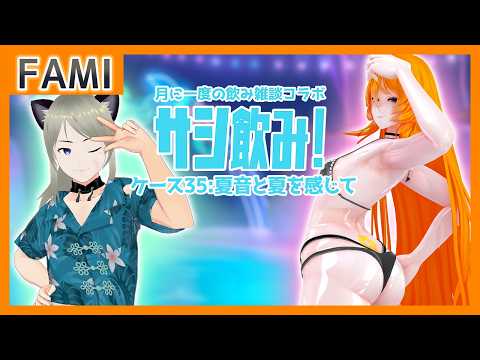 【飲酒雑談】サシ飲み！ ケース35：夏音と夏を感じて【Vtuber】