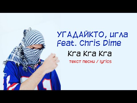 УГАДАЙКТО, игла feat. Chris Dime - Kra Kra Kra / текст песни / караоке / lyrics