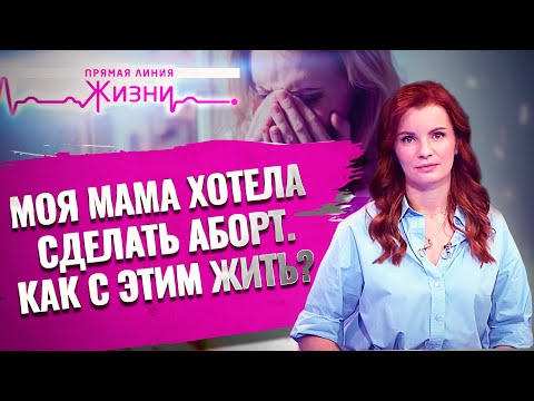 МОЯ МАМА ХОТЕЛА СДЕЛАТЬ АБОРТ. КАК С ЭТИМ ЖИТЬ? ПРЯМАЯ ЛИНИЯ ЖИЗНИ