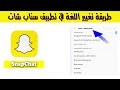 طريقة تغيير اللغة في سناب شات سمعها