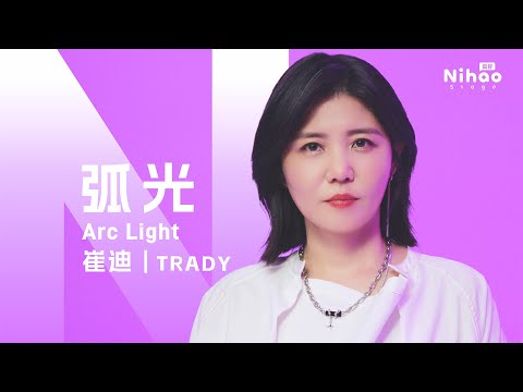 “Through the endless midnight, set sail at dawn”《Arc Light》– TRADY｜4K Mandarin Music NihaoStage