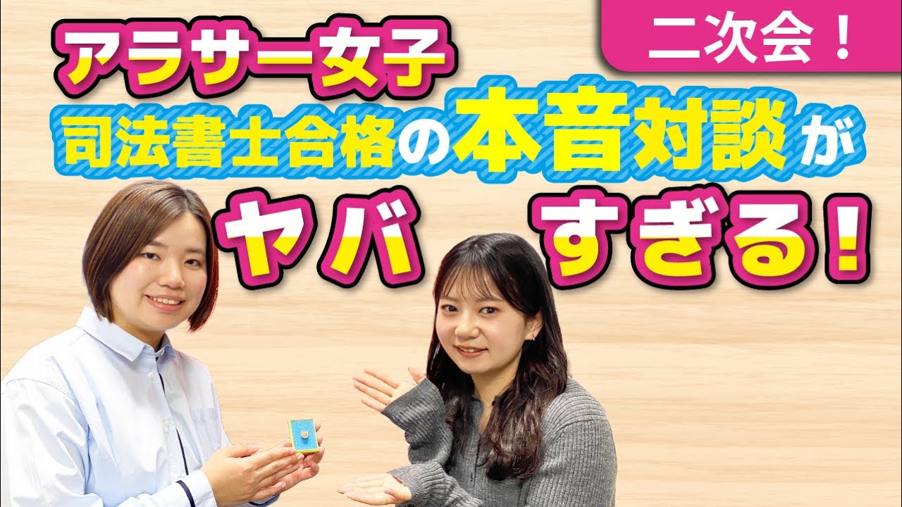 アラサー女子司法書士合格者のホンネ対談がヤバすぎる！【二次会