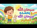 سلسلة أبطال الذكر| كلمتان حبيبتان إلى الرحمان