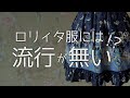 【解説】ロリィタ服の流行【ゴスロリ】