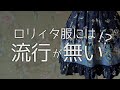【解説】ロリィタ服の流行【ゴスロリ】