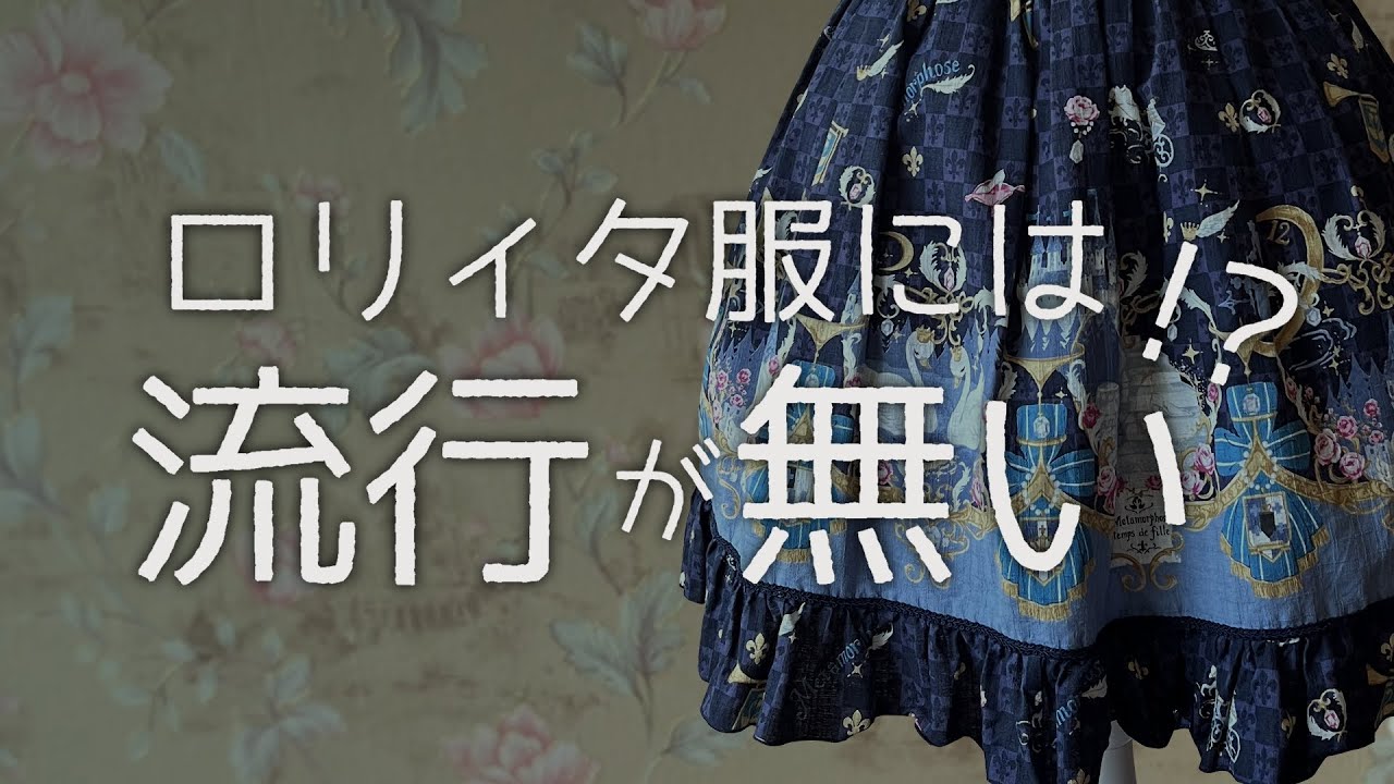 【解説】ロリィタ服の流行【ゴスロリ】