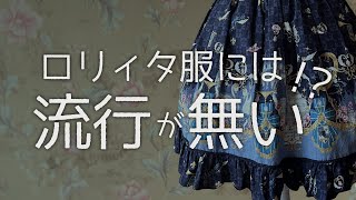 【解説】ロリィタ服の流行【ゴスロリ】