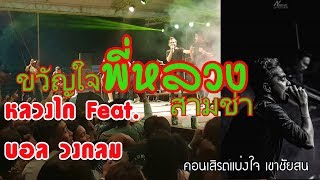 สุดมันส์ อย่างหรอย ขวัญใจพี่หลวง สามช่า -หลวงไก่ อาร์สยาม Feat บอล วงกลม [Official Video]